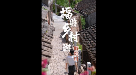 【玩轉福鼎】踏青、趕海、放空自己......福鼎沙埕鎮敏灶村，一個“去班味”的自由之地。